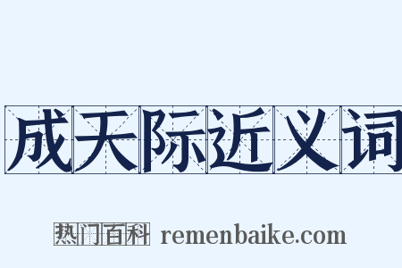 成天际近义词是什么意思的图片